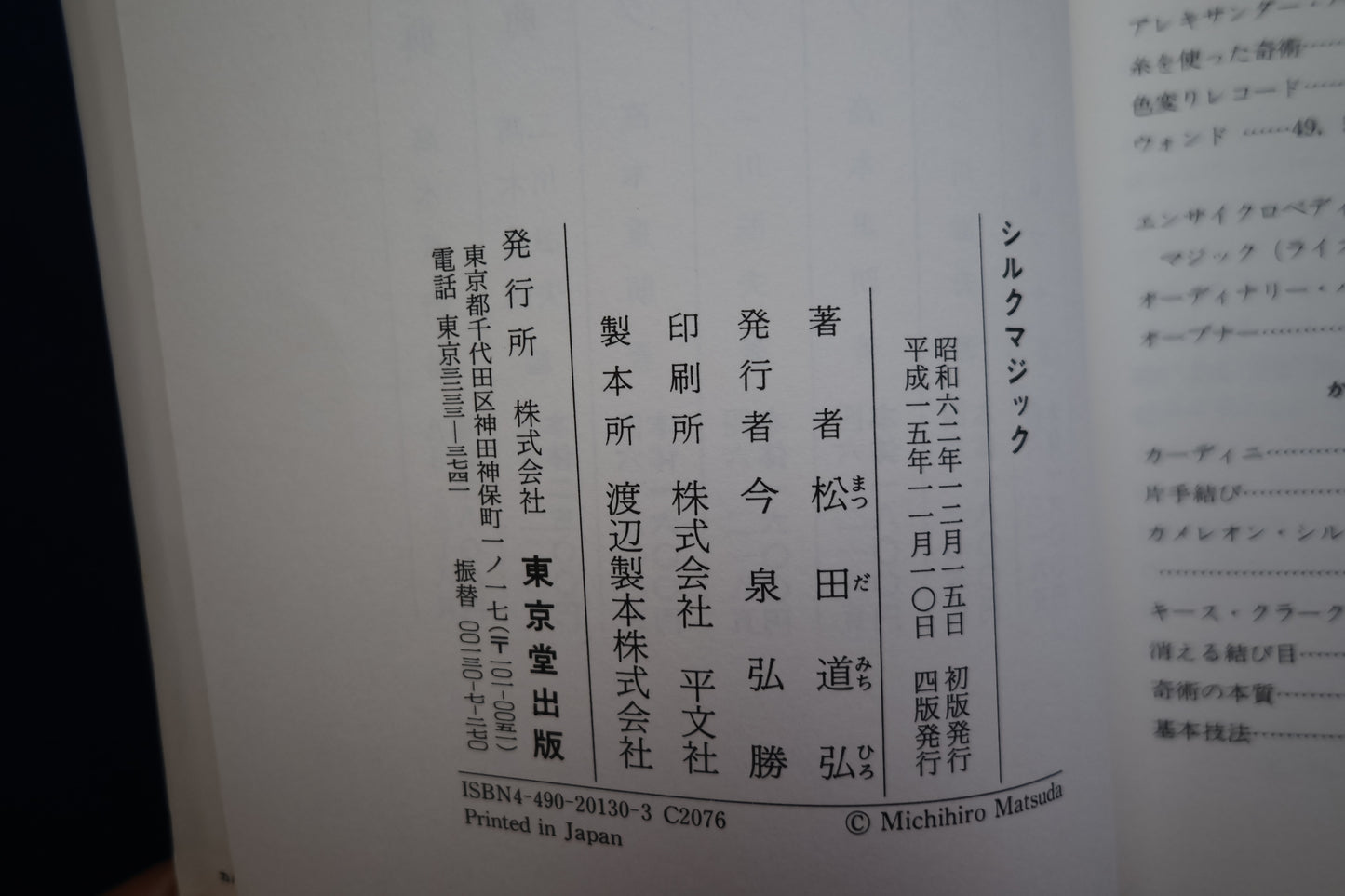 【中古：状態C】シルクマジック　松田道弘