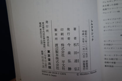 【中古：状態C】シルクマジック　松田道弘