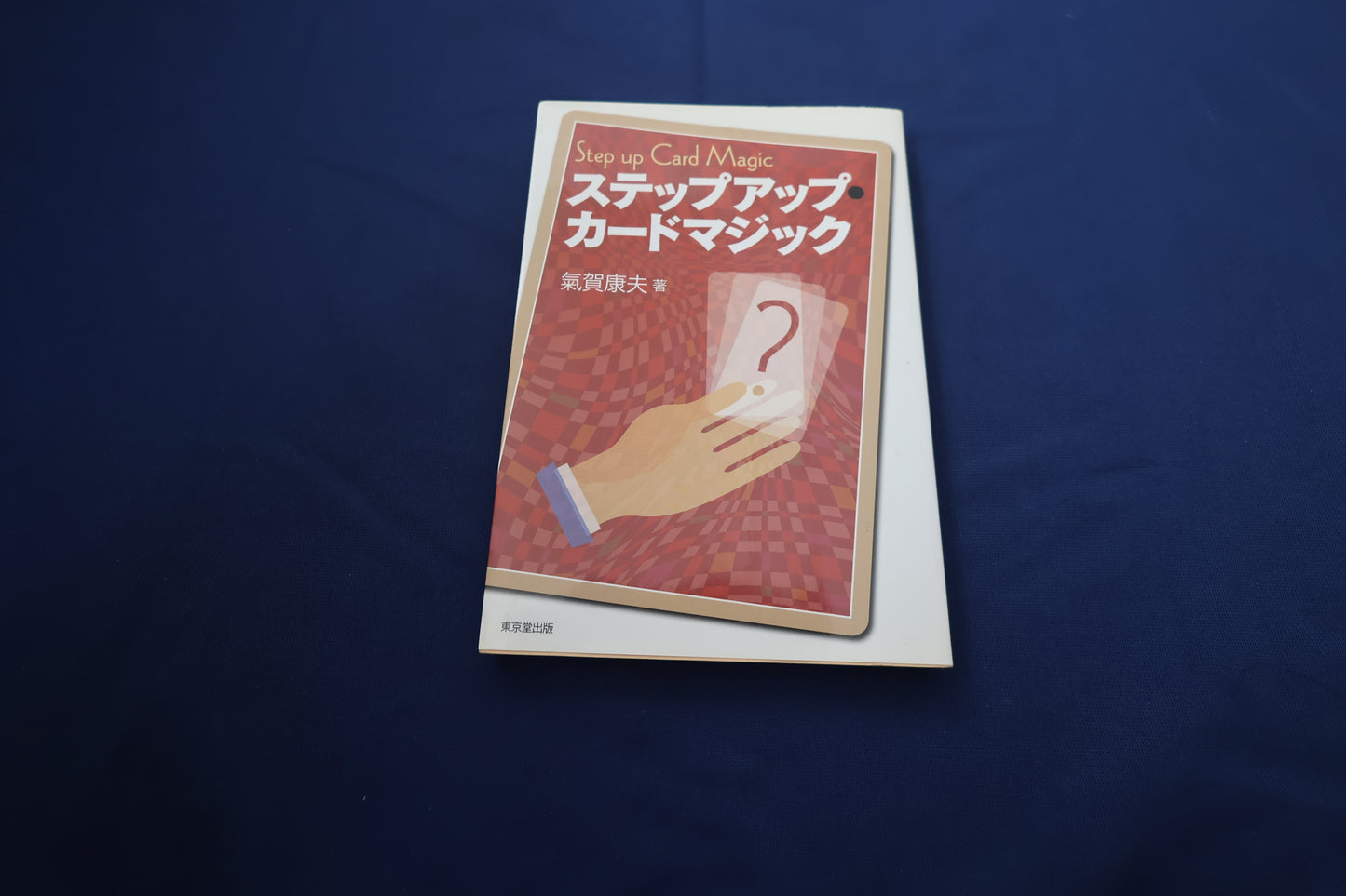 【中古：状態C】ステップアップカードマジック　気賀康夫