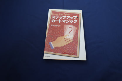 【中古：状態C】ステップアップカードマジック　気賀康夫