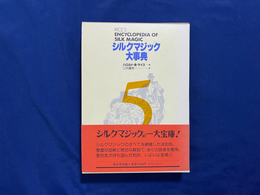 【中古：状態A】シルクマジック大事典　第5巻
