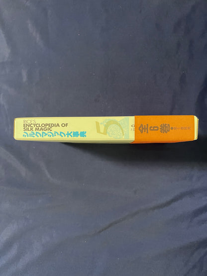 【中古：状態A】シルクマジック大事典　第5巻