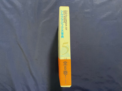 【中古：状態A】シルクマジック大事典　第1巻～第6巻
