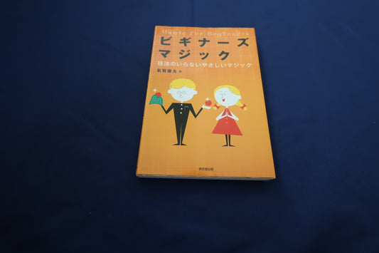 【中古：状態C】ビギナーズマジック　気賀康夫