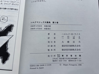 【中古：状態A】シルクマジック大事典　第1巻～第6巻