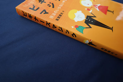 【中古：状態C】ビギナーズマジック　気賀康夫