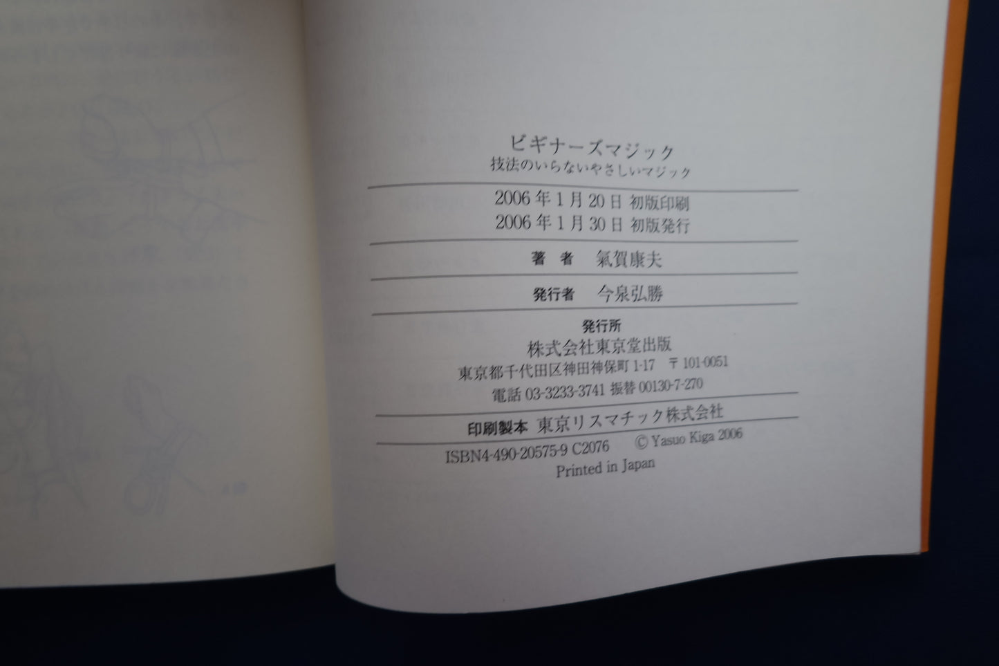【中古：状態C】ビギナーズマジック　気賀康夫
