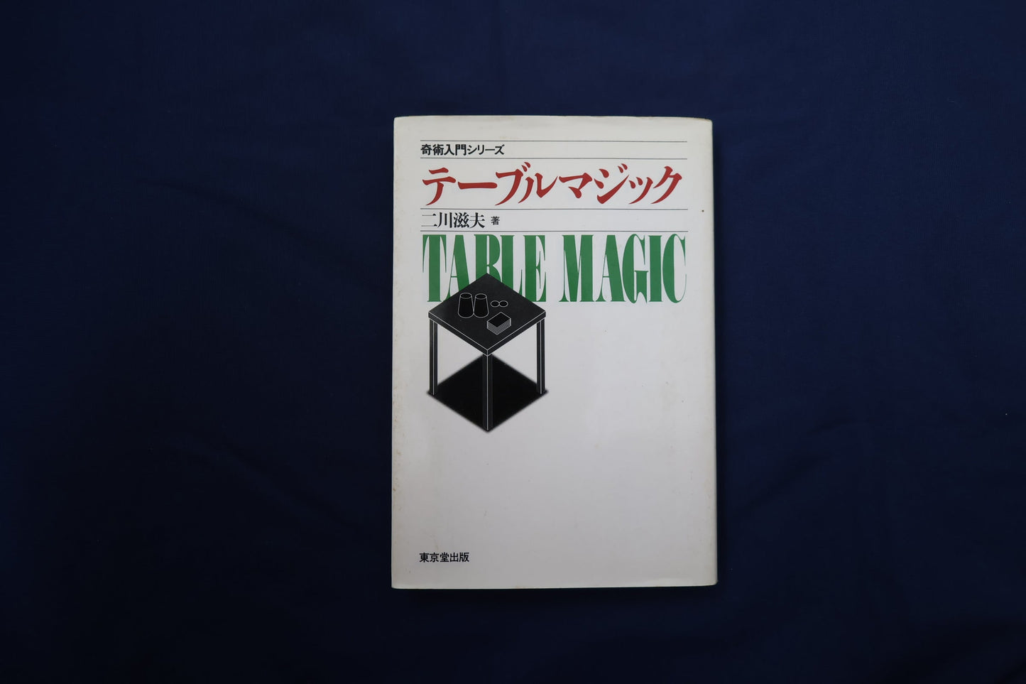 【中古：状態C】テーブルマジック　二川滋夫