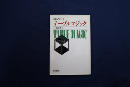 【中古：状態C】テーブルマジック　二川滋夫