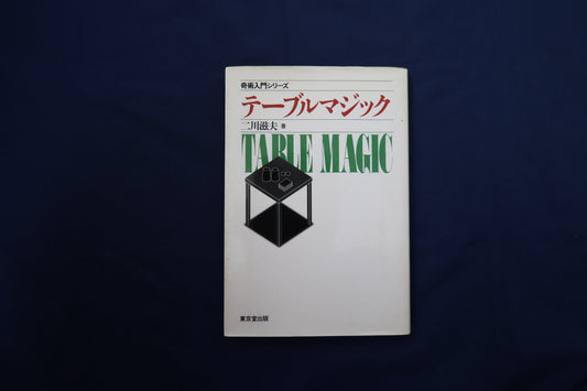 【中古：状態C】テーブルマジック　二川滋夫