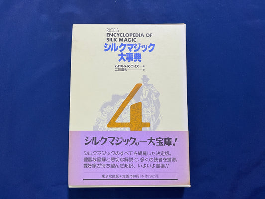 【中古：状態A】シルクマジック大事典　第4巻