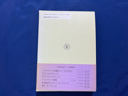 【中古：状態A】シルクマジック大事典　第1巻～第6巻