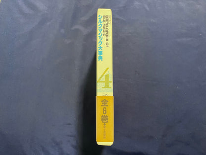 【中古：状態A】シルクマジック大事典　第1巻～第6巻