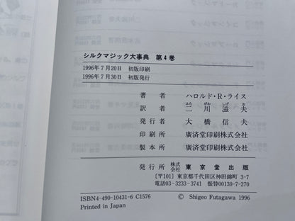 【中古：状態A】シルクマジック大事典　第1巻～第6巻