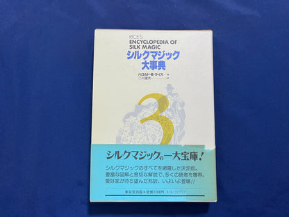 【中古：状態A】シルクマジック大事典　第3巻