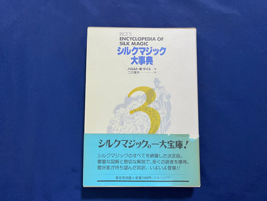 【中古：状態A】シルクマジック大事典　第3巻