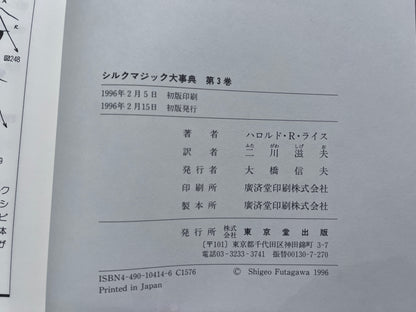 【中古：状態A】シルクマジック大事典　第3巻