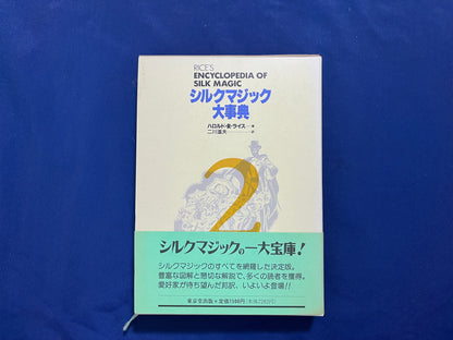 【中古：状態A】シルクマジック大事典　第1巻～第6巻