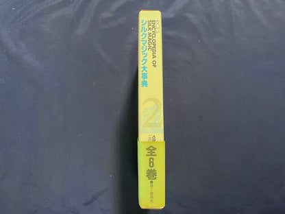 【中古：状態A】シルクマジック大事典　第1巻～第6巻