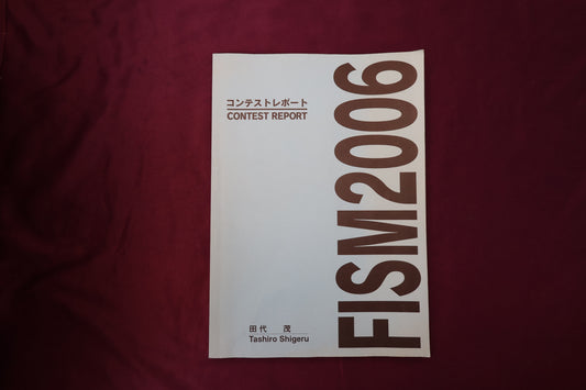 【中古：状態B】FISM2006 コンテストレポート　田代茂