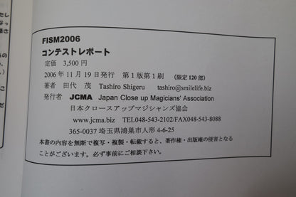 【中古：状態B】FISM2006 コンテストレポート　田代茂