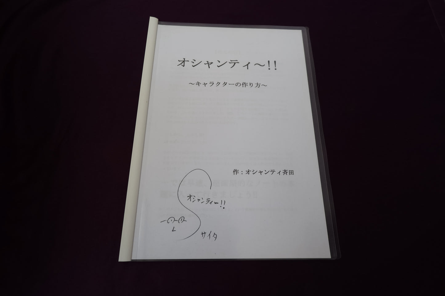 【中古：状態A】オシャンティ～！！　～キャラクターの作り方～　by オシャンティ斉田