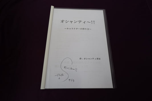 【中古：状態A】オシャンティ～！！　～キャラクターの作り方～　by オシャンティ斉田