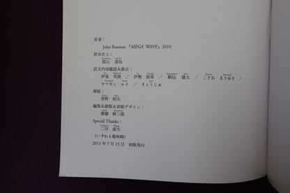【中古：状態A】MEGA' WAVE AND OTHER FRACTAL ADVENTURES by JOHN BANNON