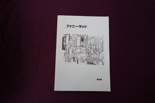 【中古：状態B】ファニーランド　根本毅