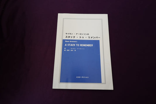 【中古：状態B】サイモン・アーロンソンのスタック・トゥ・リメンバー