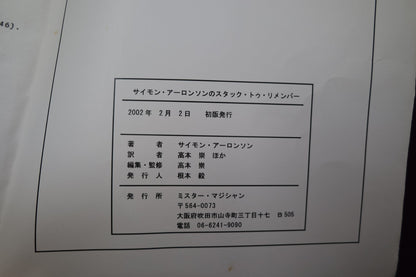【中古：状態B】サイモン・アーロンソンのスタック・トゥ・リメンバー
