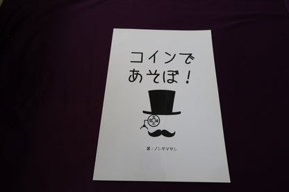【中古：状態A】コインであそぼ！ by ノシタマサシ