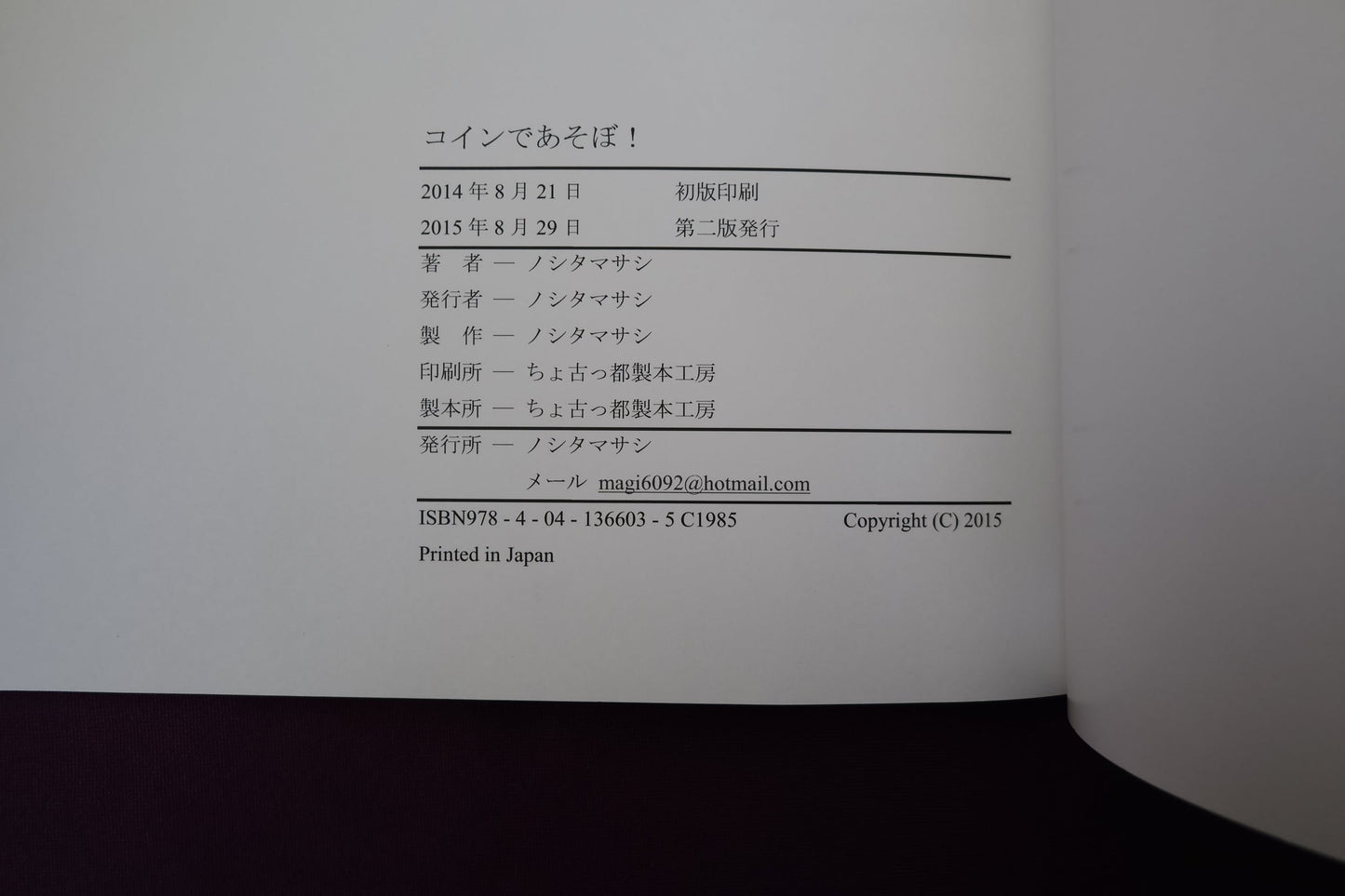 【中古：状態A】コインであそぼ！ by ノシタマサシ