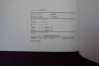 【中古：状態A】コインであそぼ！ by ノシタマサシ