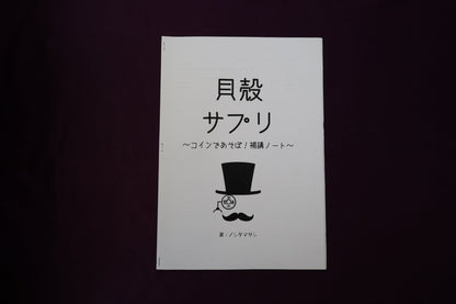 【中古：状態A】貝殻サプリ～コインであそぼ！補講ノート～　ノシタマサシ