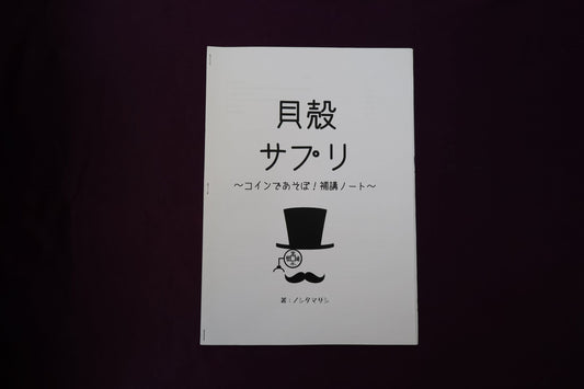 【中古：状態A】貝殻サプリ～コインであそぼ！補講ノート～　ノシタマサシ