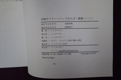 【中古：状態A】貝殻サプリ～コインであそぼ！補講ノート～　ノシタマサシ