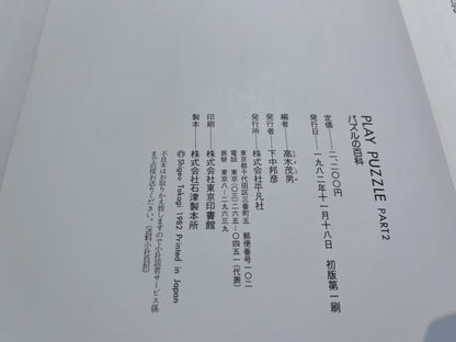 【中古：状態D】Play Puzzle Part 2