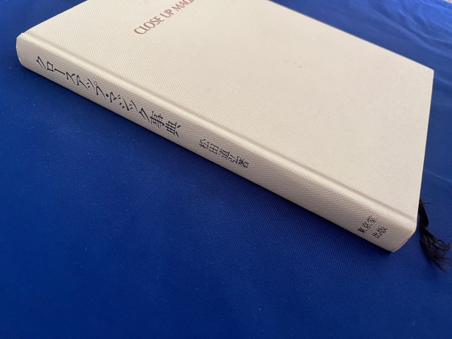 【中古：状態D】クロースアップ・マジック事典