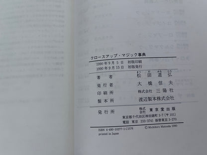 【中古：状態D】クロースアップ・マジック事典