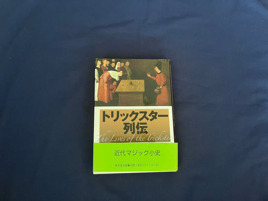 【中古：状態A】トリックスター列伝