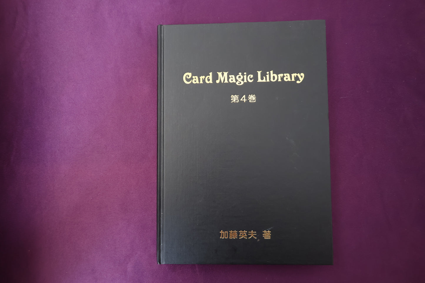 【中古：状態A】Card Magic Library 第4巻