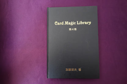 【中古：状態A】Card Magic Library 第4巻