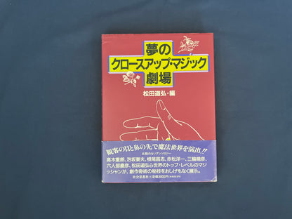【中古：状態C】夢のクロースアップ・マジック劇場