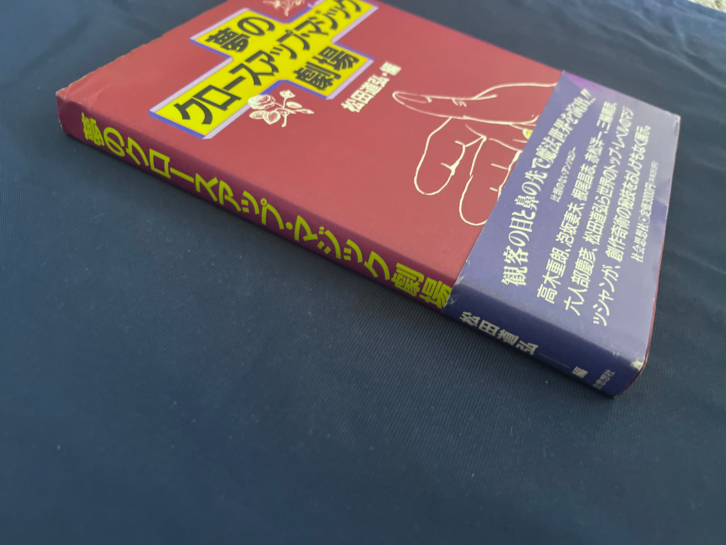 【中古：状態C】夢のクロースアップ・マジック劇場