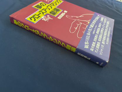 【中古：状態C】夢のクロースアップ・マジック劇場