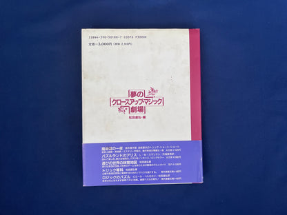 【中古：状態C】夢のクロースアップ・マジック劇場