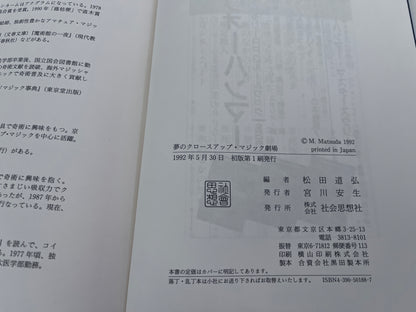 【中古：状態C】夢のクロースアップ・マジック劇場