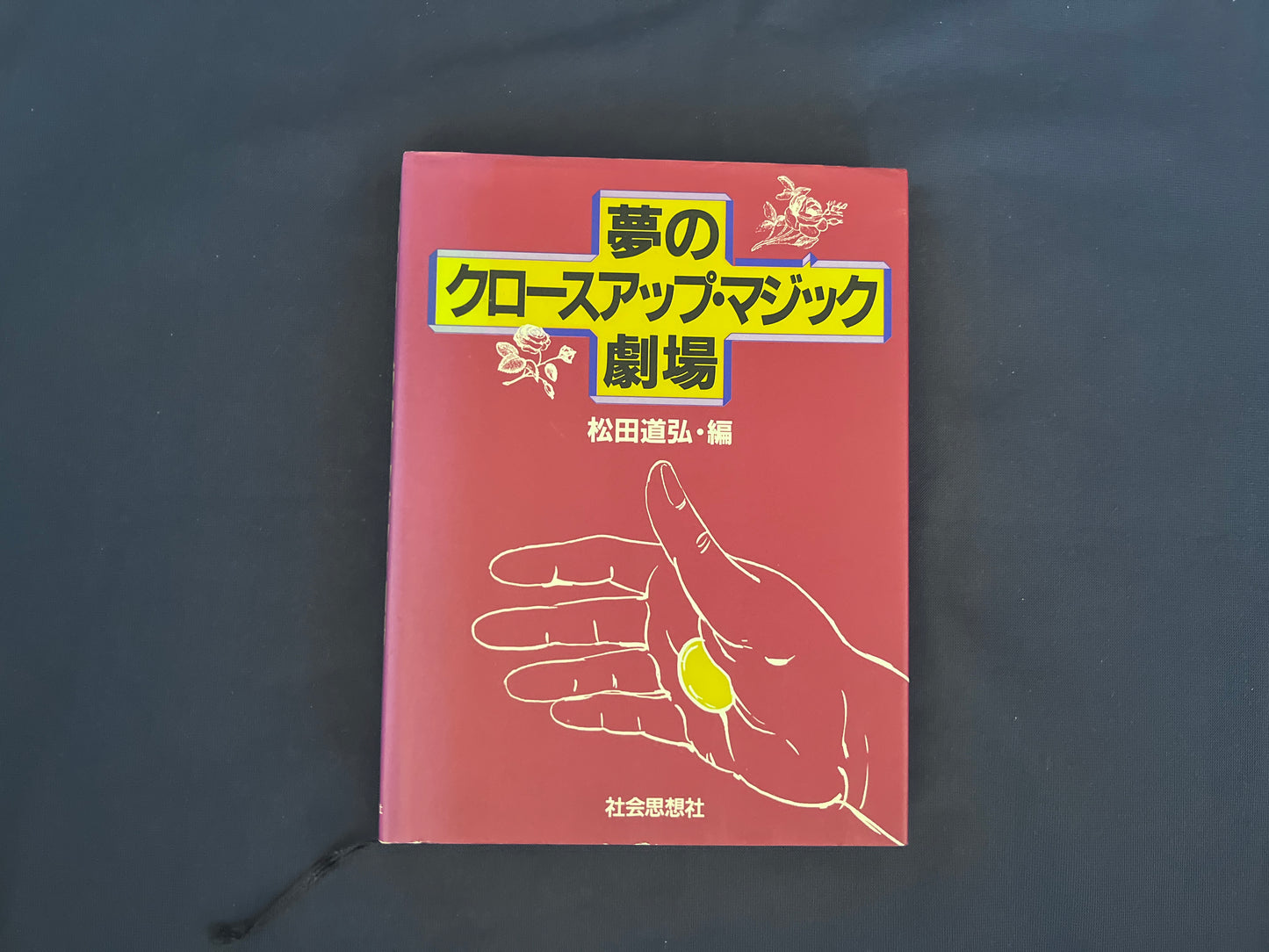 【中古：状態C】夢のクロースアップ・マジック劇場