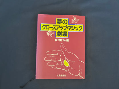 【中古：状態C】夢のクロースアップ・マジック劇場